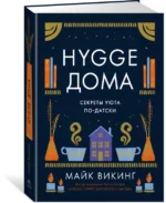 Hygge дома. Секреты уюта по-датски — изображение 2