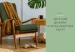 Hygge дома. Секреты уюта по-датски — изображение 5