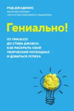 Гениально! От Пикассо до Стива Джобса. Как раскрыть свой творческий потенциал и добиться успеха. Джадкинс Род