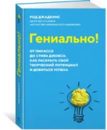 Гениально! От Пикассо до Стива Джобса. Как раскрыть свой творческий потенциал и добиться успеха — изображение 2