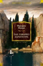 Так говорил Заратустра. Ницше Фридрих Вильгельм