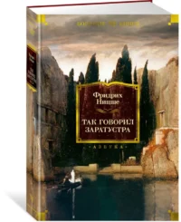 Так говорил Заратустра — Философия