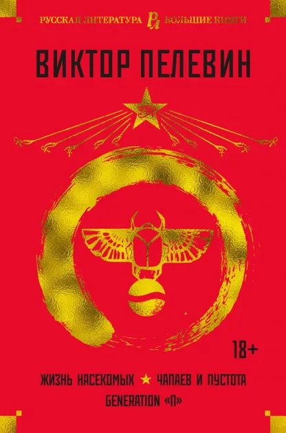 9785389196728_0 Жизнь насекомых. Чапаев и Пустота. Generation П. Пелевин Виктор Олегович