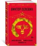Жизнь насекомых. Чапаев и Пустота. Generation П — изображение 2