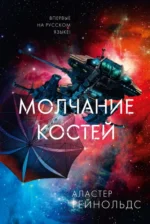Молчание костей. Рейнольдс Аластер