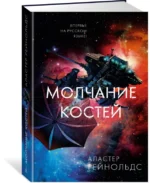 Молчание костей — изображение 2