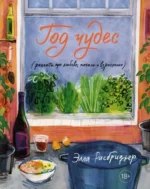 Год чудес (рецепты про любовь, печаль и взросление). Рисбриджер Элла