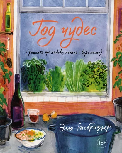 9785389197503_0 Год чудес (рецепты про любовь, печаль и взросление). Рисбриджер Элла