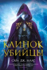 Клинок убийцы. Маас Сара Дж.