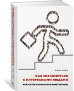 Как знакомиться с интересными людьми. Искусство и наука быть влиятельным — изображение 2