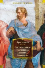 Метафизика. Политика. Поэтика. Риторика. Аристотель