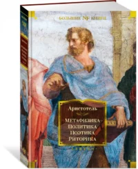 Метафизика. Политика. Поэтика. Риторика — Философия