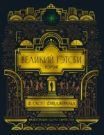 Великий Гэтсби. Фицджеральд Фрэнсис Скотт Кей