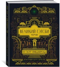 Великий Гэтсби — Художественная литература