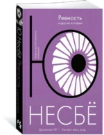 Ревность и другие истории — изображение 2