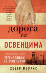 Дорога из Освенцима. Моррис Хезер