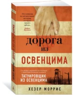 Дорога из Освенцима — изображение 2