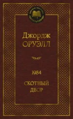 1984. Скотный двор. Джордж Оруэлл