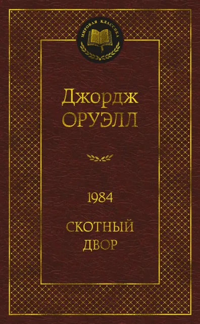 9785389204140_0 1984. Скотный двор. Джордж Оруэлл