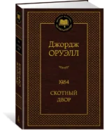 1984. Скотный двор — изображение 2