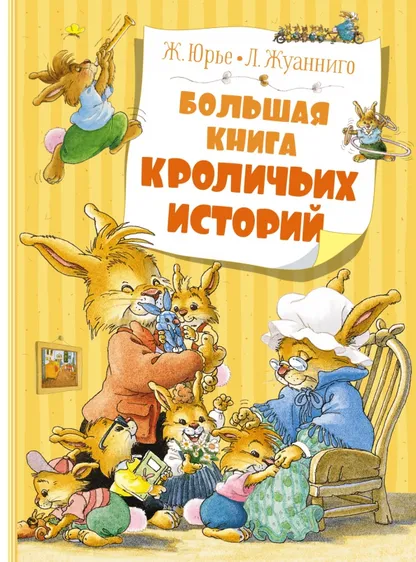 9785389204300_0 Большая книга кроличьих историй. Юрье Женевьева