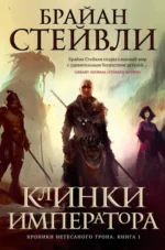 Хроники Нетесаного трона. Книга 1. Клинки императора. Стейвли Брайан
