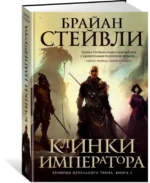 Хроники Нетесаного трона. Книга 1. Клинки императора — изображение 2