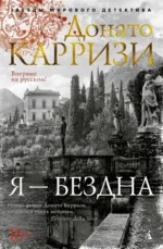 Я - бездна. Донато Карризи