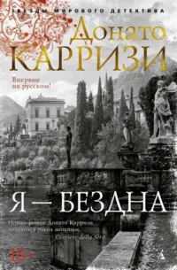 Я - бездна. Донато Карризи