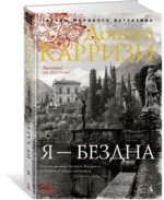 Я - бездна — изображение 2