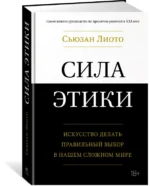 Сила этики. Искусство делать правильный выбор в нашем сложном мире — изображение 2