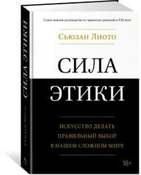 Сила этики. Искусство делать правильный выбор в нашем сложном мире — Философия
