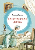 Капитанская дочка. Пушкин Александр Сергеевич
