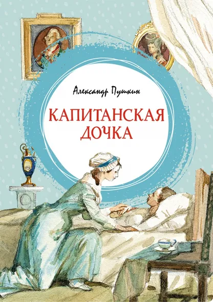 9785389206601_0 Капитанская дочка. Пушкин Александр Сергеевич