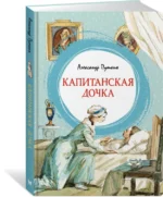 Капитанская дочка — изображение 2