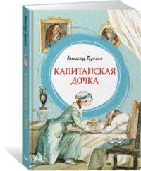 Капитанская дочка — Детская литература
