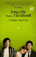 Хорошо быть тихоней. Чбоски Стивен