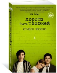 Хорошо быть тихоней — Художественная литература