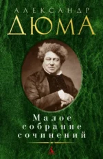 Малое собрание сочинений. Александр Дюма