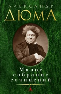 Малое собрание сочинений. Александр Дюма