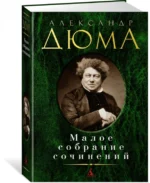 Малое собрание сочинений — изображение 2