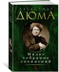 Малое собрание сочинений — Художественная литература