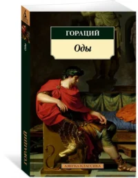 Оды — Художественная литература