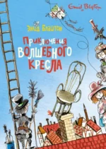 Приключения волшебного кресла. Блайтон Энид Мэри