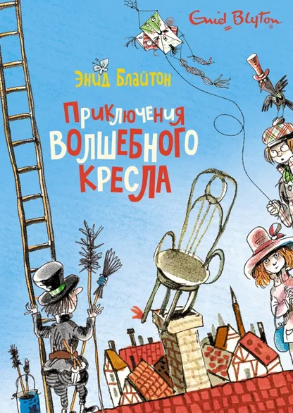 9785389210615_0 Приключения волшебного кресла. Блайтон Энид Мэри