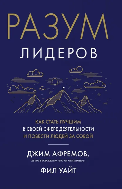 9785389210622_0 Разум лидеров. Как стать лучшим в своей сфере деятельности и повести людей за собой. Джим Афремов, Уайт Фил