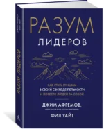 Разум лидеров. Как стать лучшим в своей сфере деятельности и повести людей за собой — изображение 2