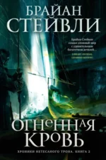 Хроники Нетесаного трона. Книга 2. Огненная кровь. Стейвли Брайан