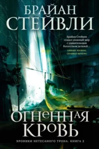 Хроники Нетесаного трона. Книга 2. Огненная кровь. Стейвли Брайан