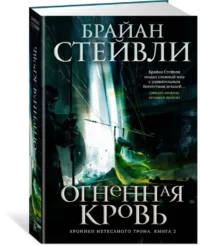 Хроники Нетесаного трона. Книга 2. Огненная кровь — Художественная литература